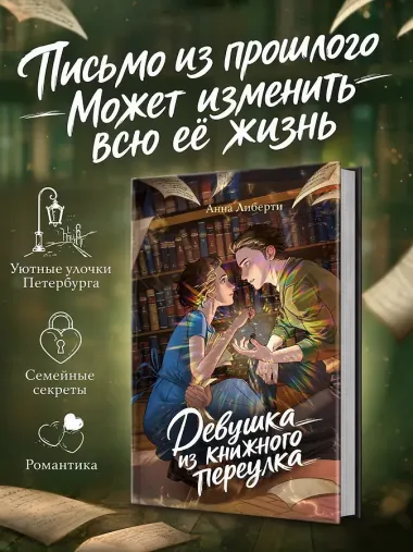 Девушка из книжного переулка