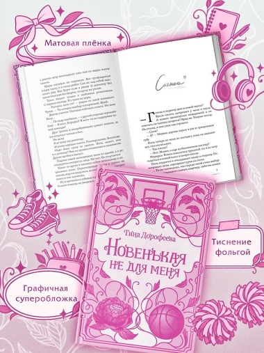 Новенькая не для меня