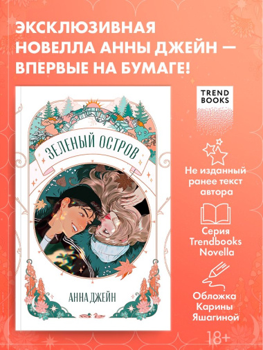 Зеленый остров