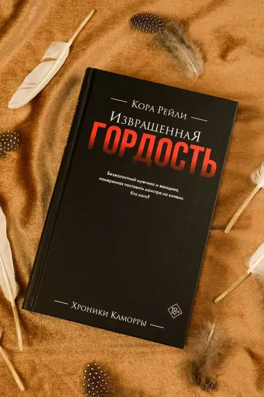 Извращенная гордость