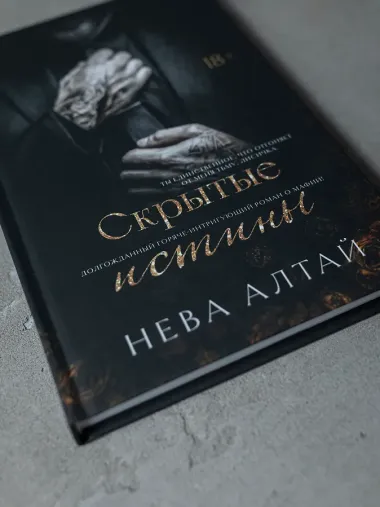 Скрытые истины: книга 3