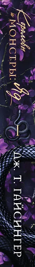Королевы и монстры: Яд
