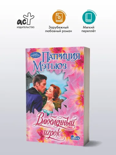 Влюбленный игрок