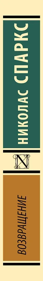 Возвращение