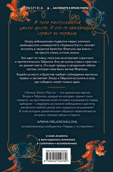 Темная элита. Месть