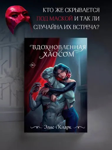 Вдохновленная Хаосом