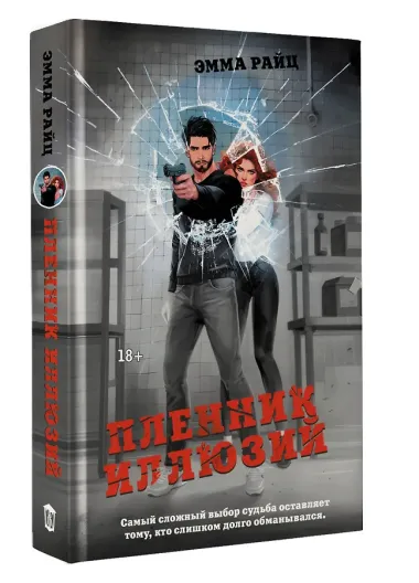 Пленник иллюзий