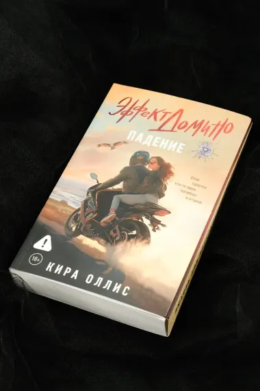 Эффект домино. Падение