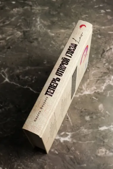 Теперь открой глаза