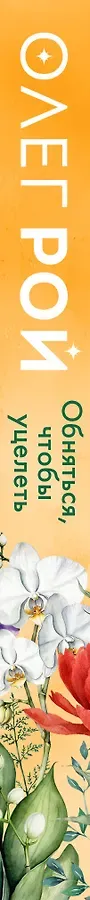 Обняться, чтобы уцелеть (формат клатчбук)