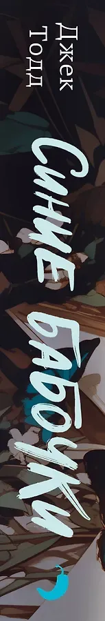 Синие бабочки