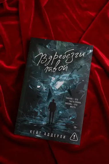 Вдребезги твой