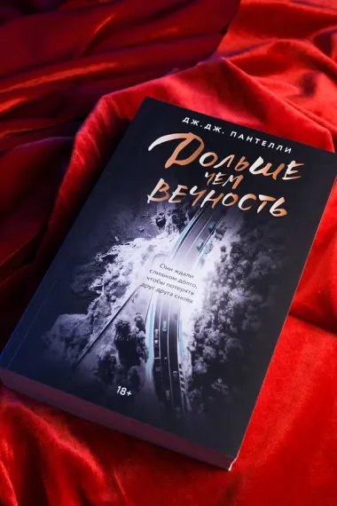 Дольше чем вечность