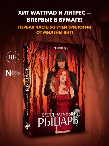 Бессердечный рыцарь