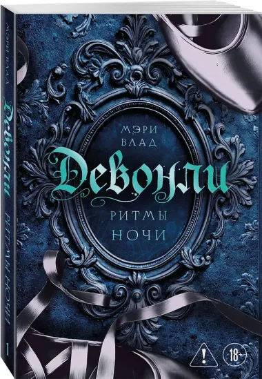 Девонли. Ритмы ночи