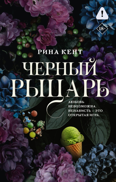 Черный рыцарь