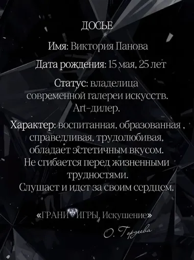 Грани Игры. Искушение