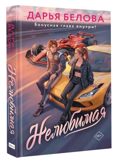 Нелюбимая