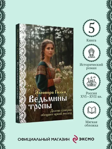 Ведьмины тропы