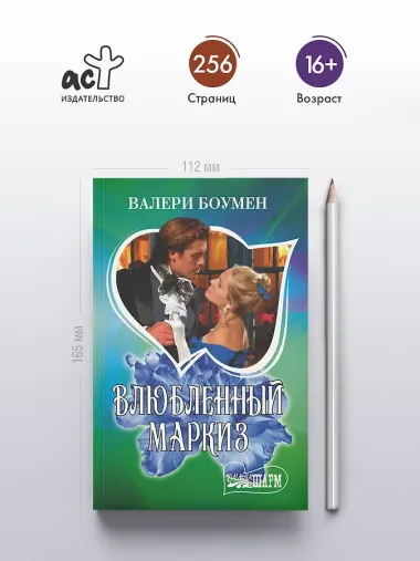 Влюбленный маркиз