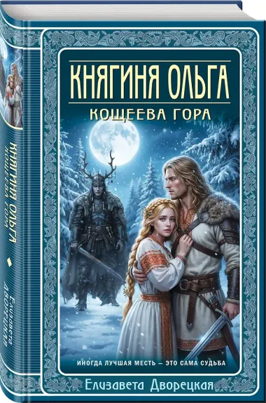 Княгиня Ольга. Кощеева гора