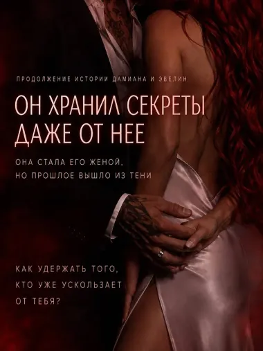 Бессердечный рыцарь. Нарушенная клятва