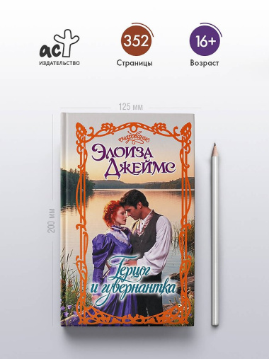 Герцог и гувернантка