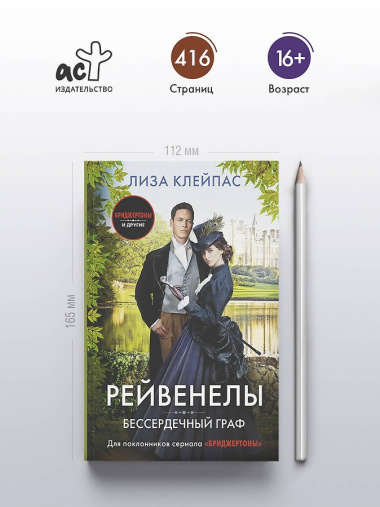 Бессердечный граф