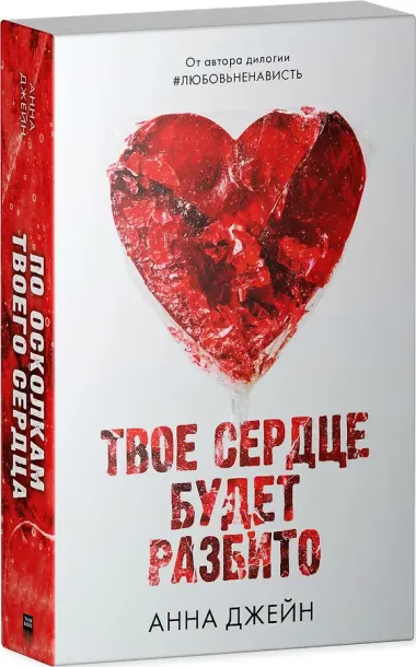 Твое сердце будет разбито