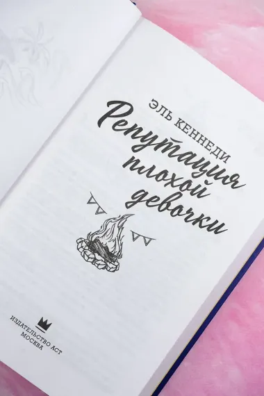 Репутация плохой девочки