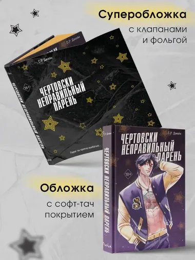 Чертовски неправильный парень (#2)