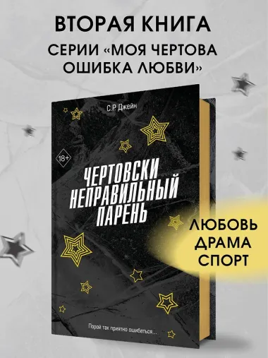Чертовски неправильный парень (#2)