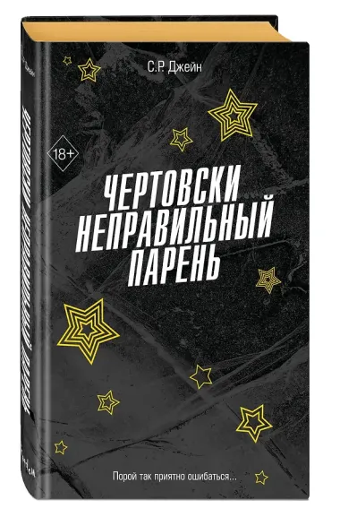 Чертовски неправильный парень (#2)