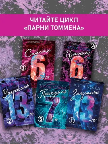 Приручить 7-го