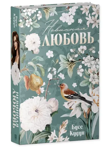 Невинная любовь