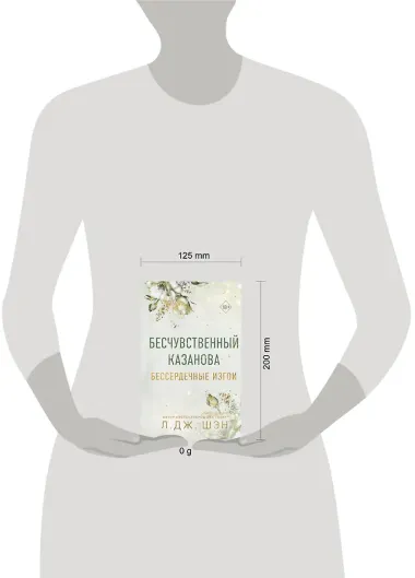Бессердечные изгои. Бесчувственный казанова (#3)