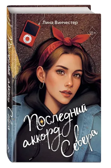 Буквы Севера. Последний аккорд Севера (#2)
