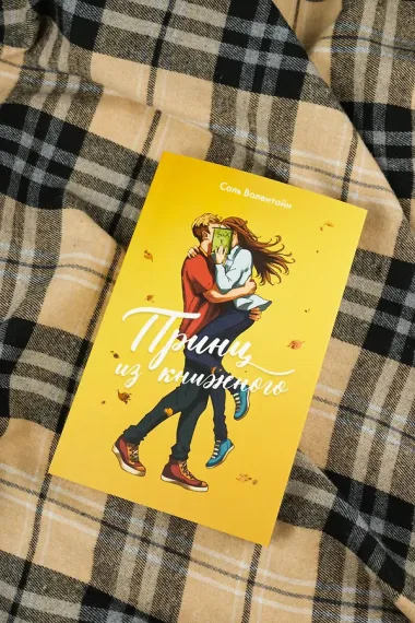 Принц из книжного