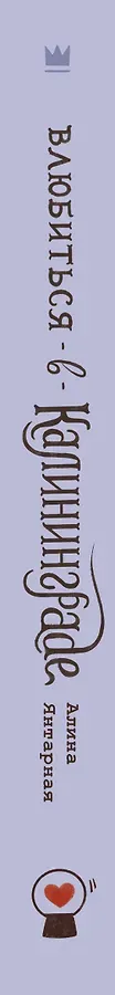 Влюбиться в Калининграде