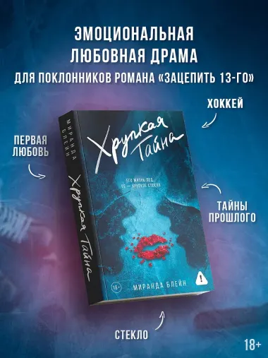 Хрупкая тайна