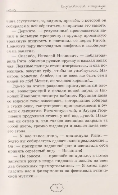 Случайный поцелуй