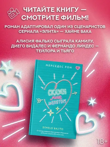 Скажи мне шепотом