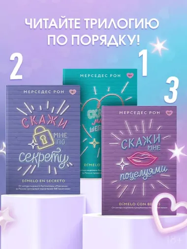 Скажи мне шепотом