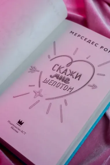 Скажи мне шепотом
