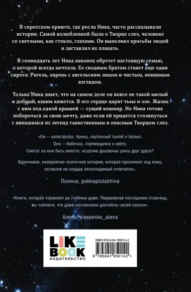 Комплект из 2-х книг: Творец слез + Стигма