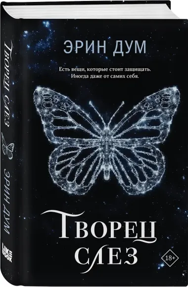 Комплект из 2-х книг: Творец слез + Стигма