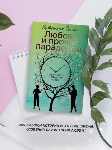 Любовь и прочие парадоксы