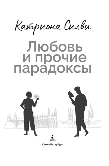 Любовь и прочие парадоксы
