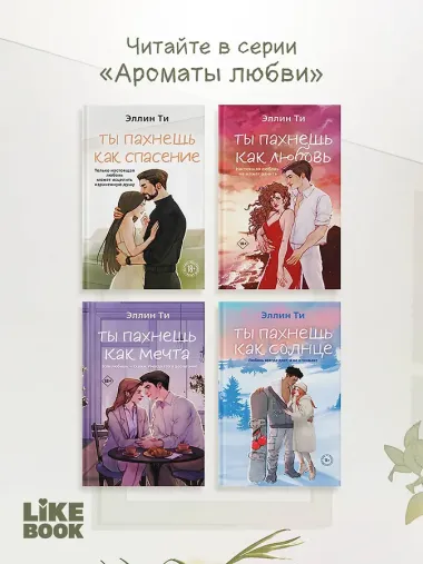 Ты пахнешь как спасение