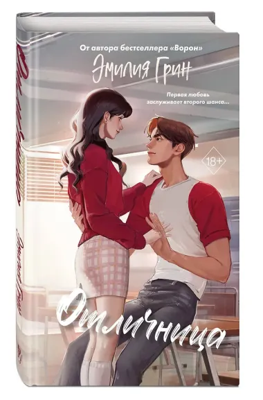 Шипы первой любви. Отличница (#2)